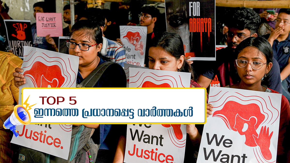 ജൂനിയര്‍ ഡോക്ടര്‍മാര്‍ സമരത്തില്‍; നഴ്സിനെ ബലാത്സം​ഗം ചെയ്തുകൊന്നു; ഇന്നത്തെ 5 പ്രധാന വാർത്തകൾ